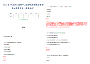 2022年04月浙江温州市卫生和生育委员会招聘笔试参考题库（答案解析）