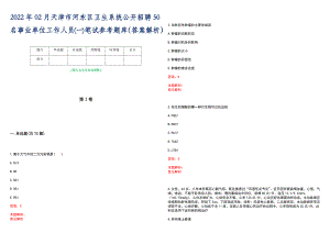 2022年02月天津市河东区卫生系统公开招聘50名事业单位工作人员(一)笔试参考题库（答案解析）