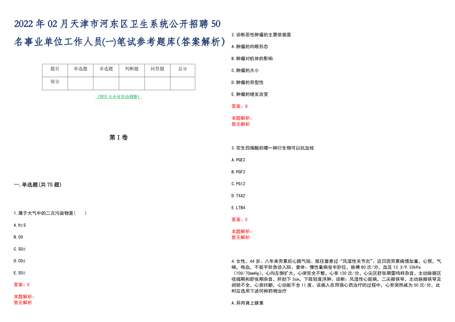 2022年02月天津市河东区卫生系统公开招聘50名事业单位工作人员(一)笔试参考题库（答案解析）_第1页