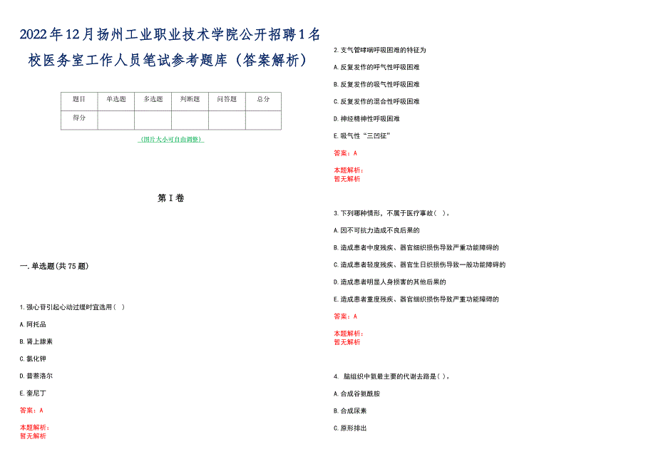 2022年12月扬州工业职业技术学院公开招聘1名校医务室工作人员笔试参考题库（答案解析）_第1页