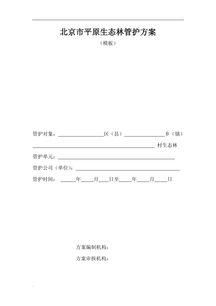 北京市平原生态林管护方案_第1页