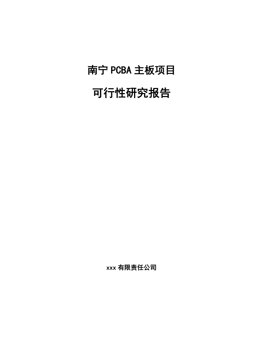 南宁PCBA主板项目可行性研究报告_第1页
