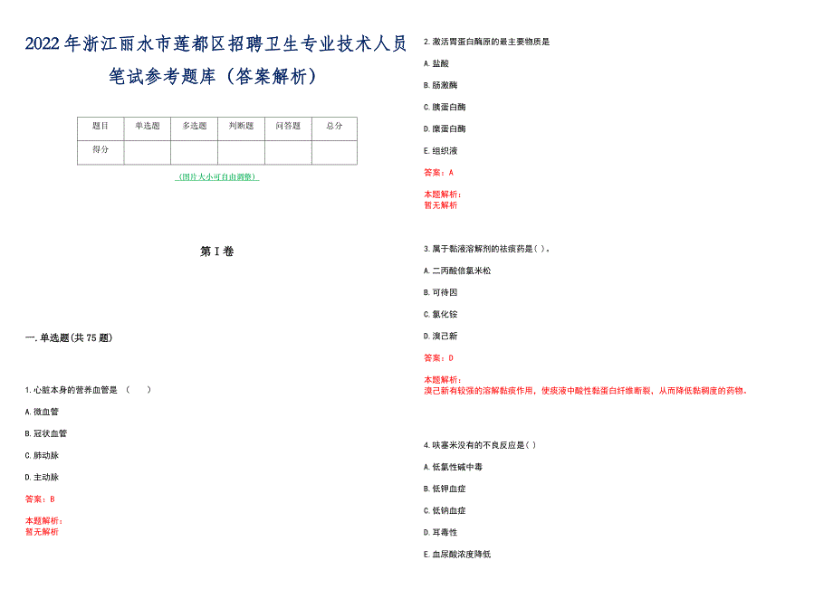 2022年浙江丽水市莲都区招聘卫生专业技术人员笔试参考题库（答案解析）_第1页