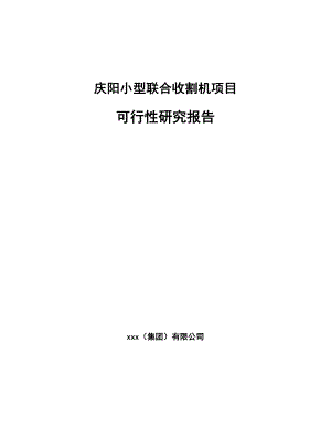 庆阳小型联合收割机项目可行性研究报告