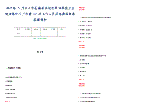 2022年09月浙江省苍南县县域医共体其他卫生健康单位公开招聘245名工作人员历年参考题库答案解析