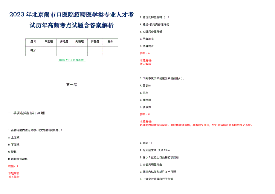 2023年北京闹市口医院招聘医学类专业人才考试历年高频考点试题含答案解析_第1页