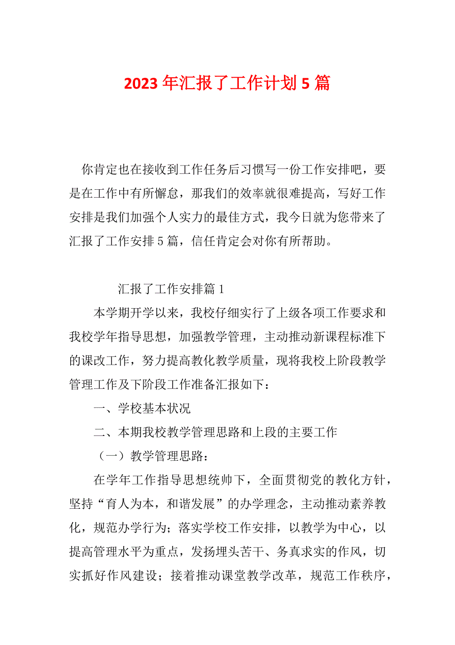 2023年汇报了工作计划5篇_第1页