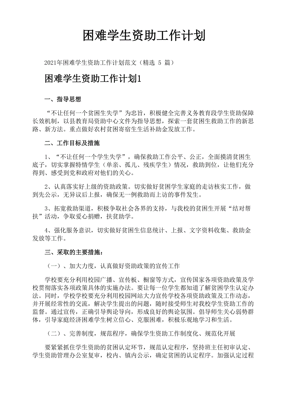 困难学生资助工作计划_第1页