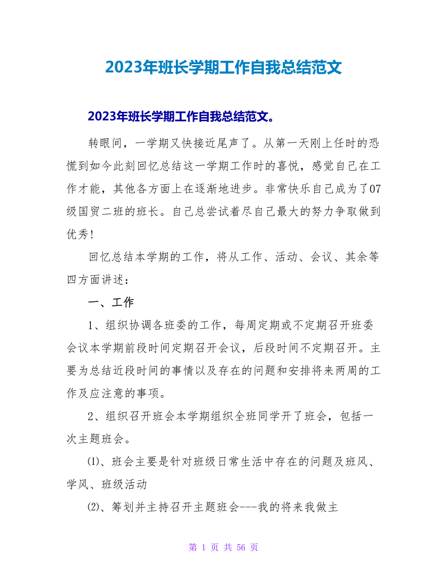 2023年班长学期工作自我总结范文.doc_第1页