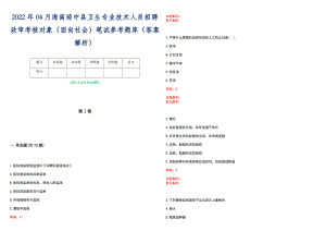 2022年04月海南琼中县卫生专业技术人员招聘政审考核对象（面向社会）笔试参考题库（答案解析）