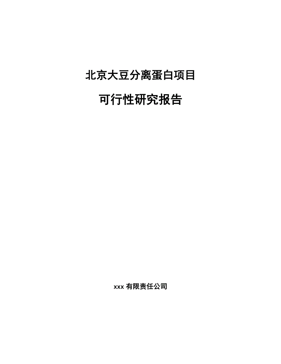 北京大豆分离蛋白项目可行性研究报告_第1页