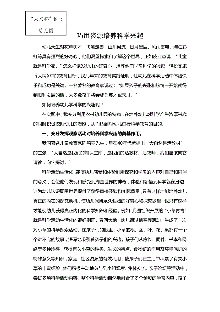 巧用资源培养科学兴趣_第1页