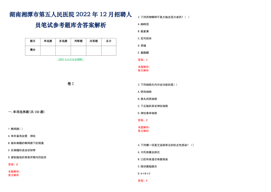 湖南湘潭市第五人民医院2022年12月招聘人员笔试参考题库含答案解析_第1页