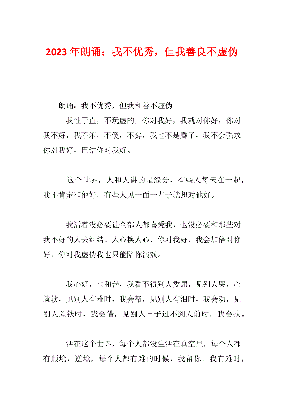 2023年朗诵：我不优秀但我善良不虚伪_第1页