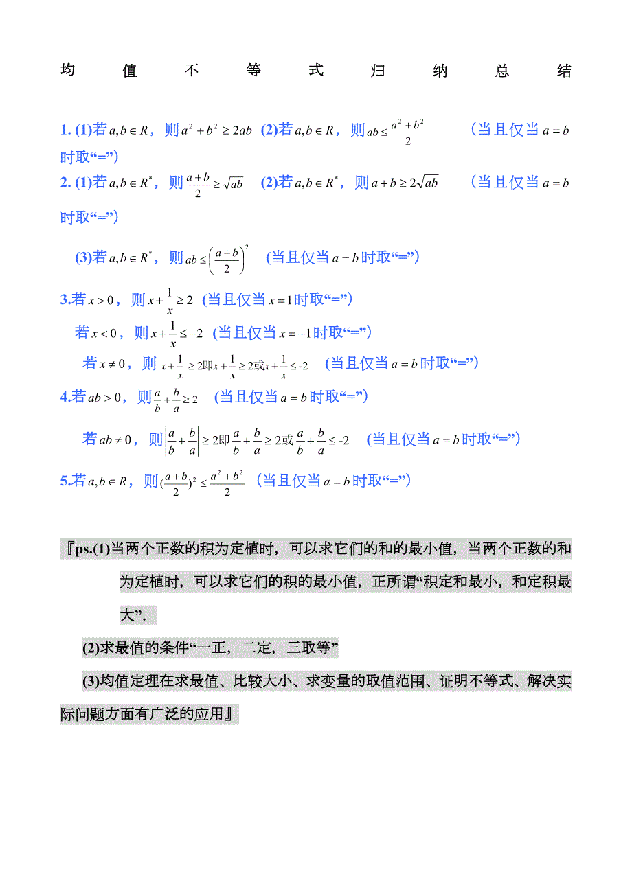 均值不等式公式完总结归纳非常实用_第1页