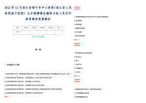 2022年12月浙江省海宁市中心医院（浙江省人民医院海宁医院）公开招聘事业编制卫技人员历年参考题库答案解析