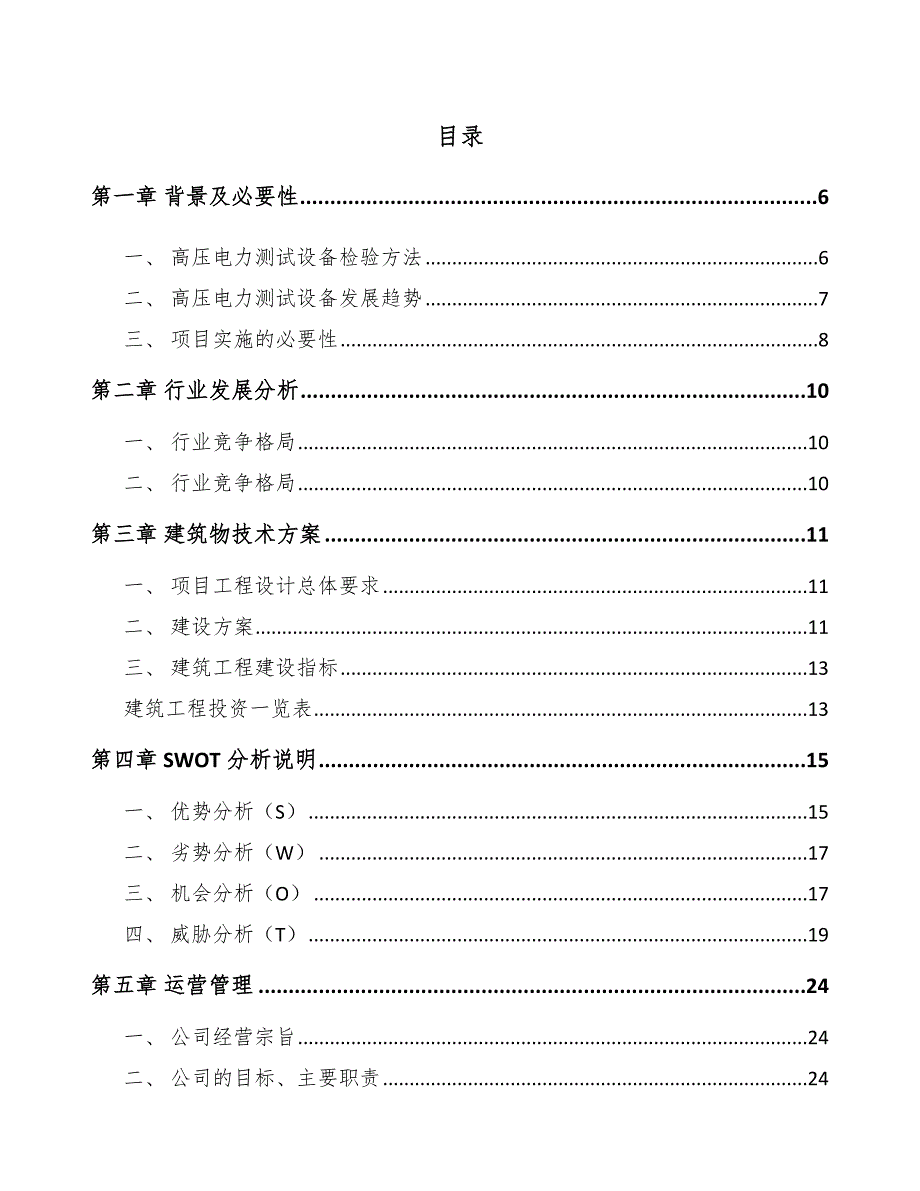 年产xxx套高电压试验设备项目运营计划书_第1页