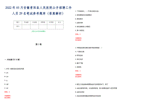 2022年05月安徽青阳县人民医院公开招聘工作人员29名笔试参考题库（答案解析）