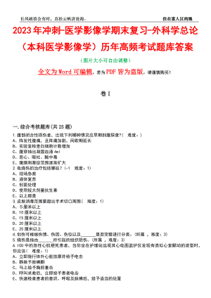 2023年冲刺-医学影像学期末复习-外科学总论（本科医学影像学）历年高频考试题库答案