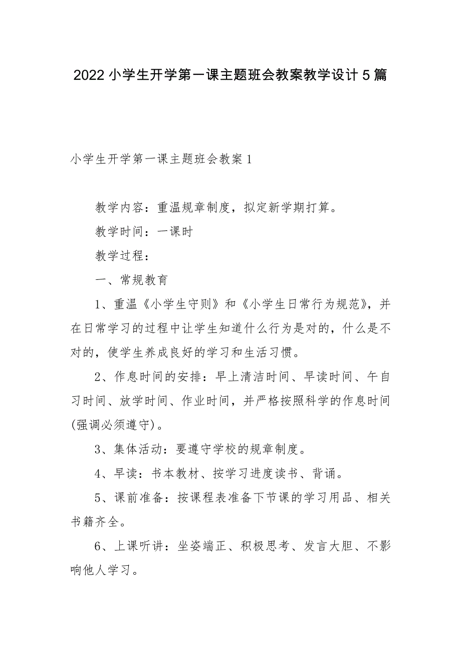 2022小学生开学第一课主题班会教案教学设计5篇_第1页