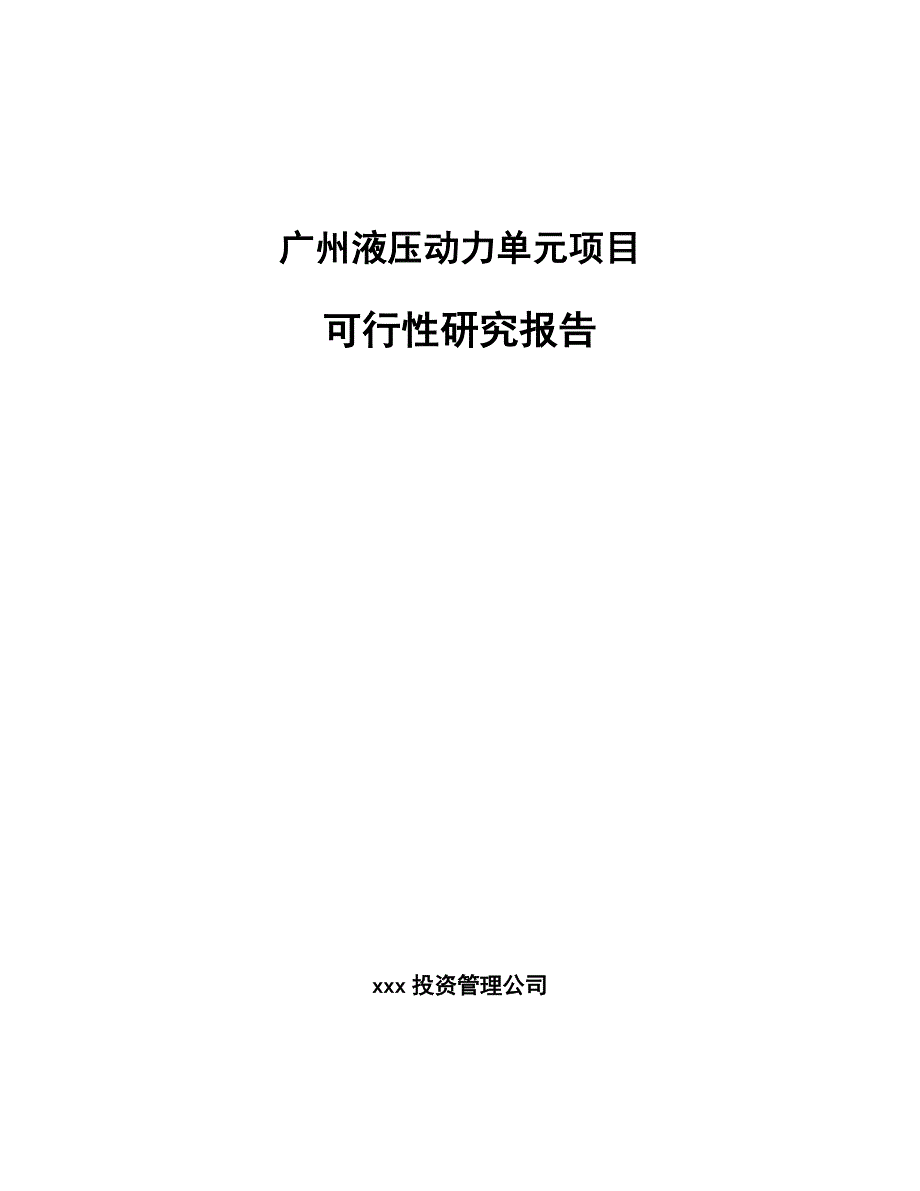 广州液压动力单元项目可行性研究报告_第1页
