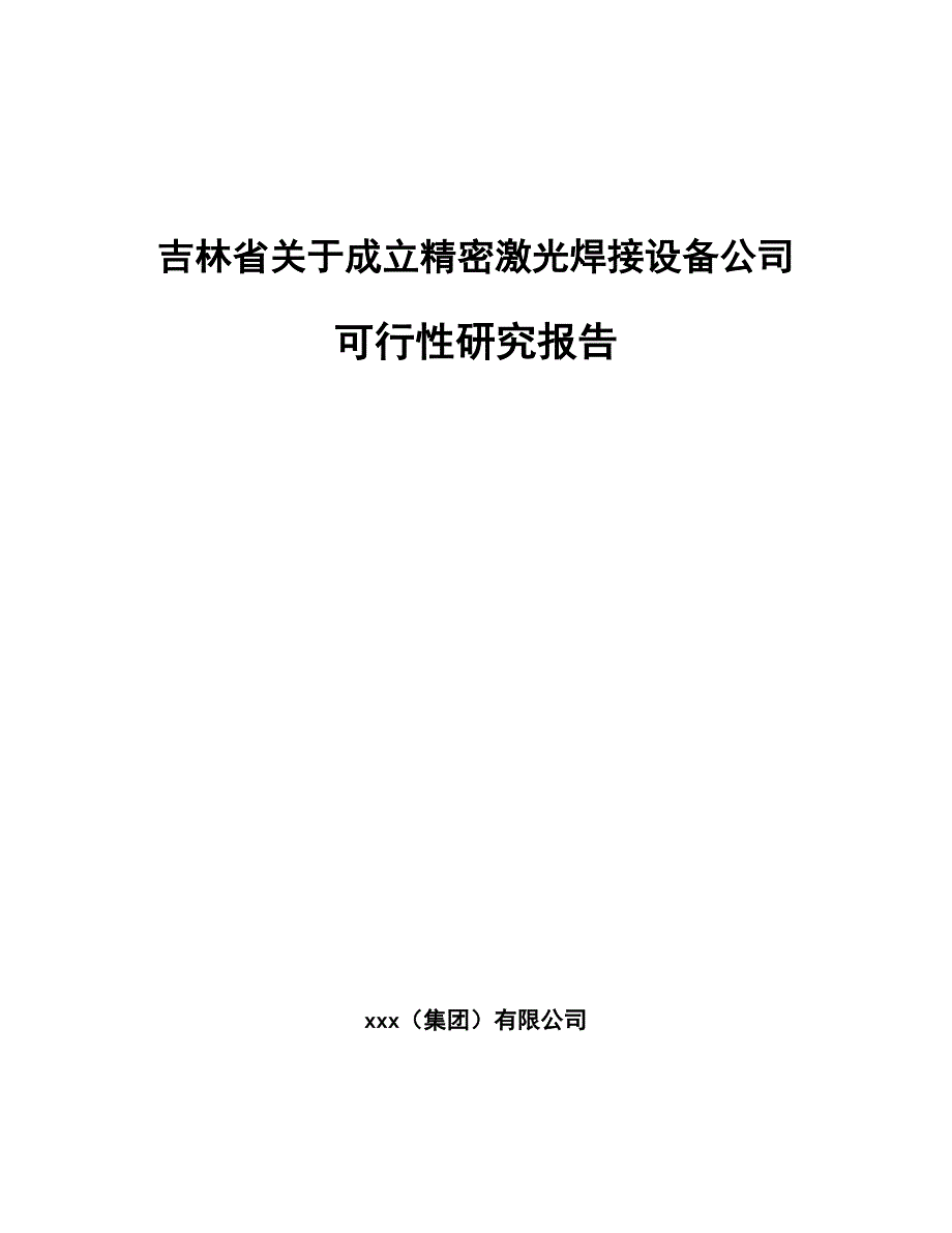 吉林省关于成立精密激光焊接设备公司可行性研究报告_第1页
