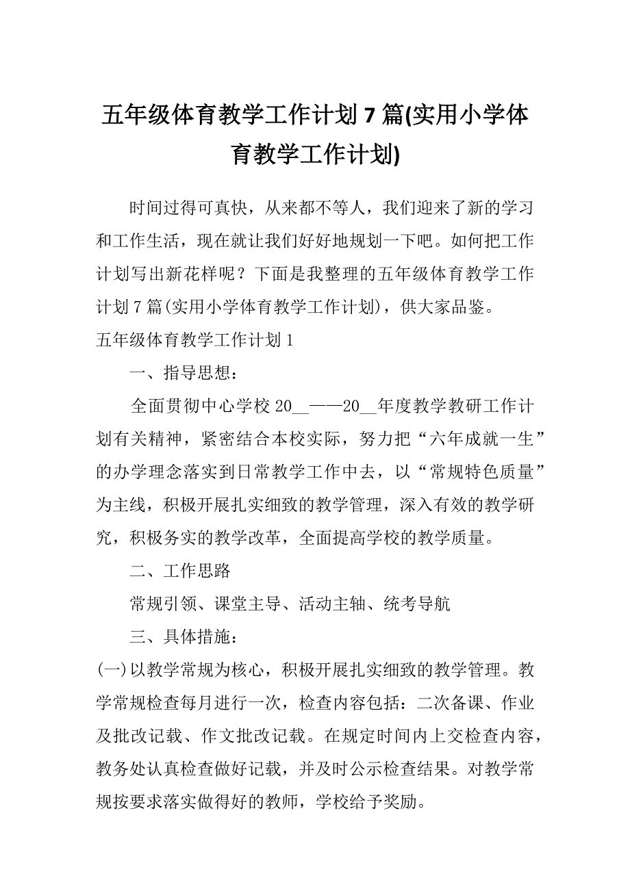 五年级体育教学工作计划7篇(实用小学体育教学工作计划)_第1页