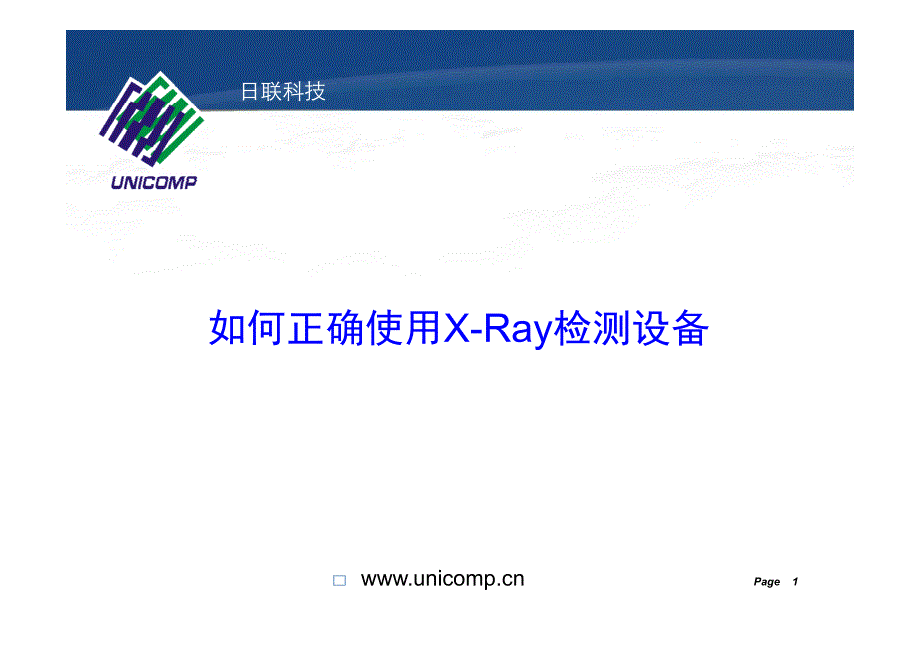 如何正确使用xray检测设备日联_第1页