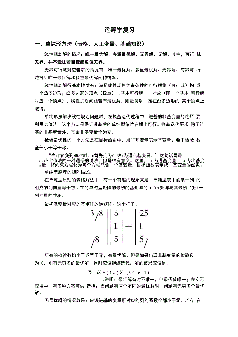 运筹学复习资料_第1页