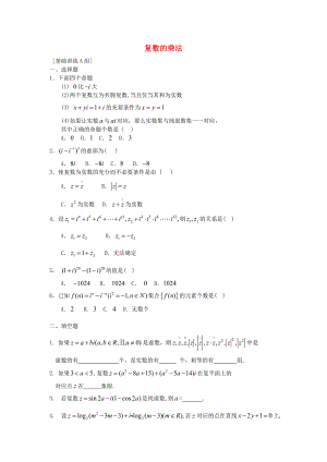 高中数学 3.2.2《复数的乘法》练习 新人教B版选修2－2