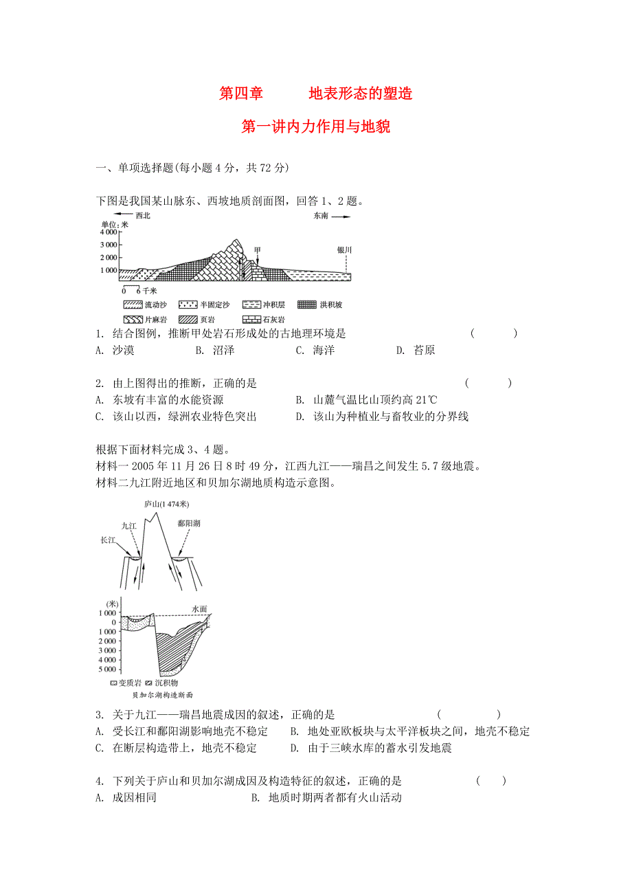 高考地理 第4章 地表形态的塑造课时精炼_第1页