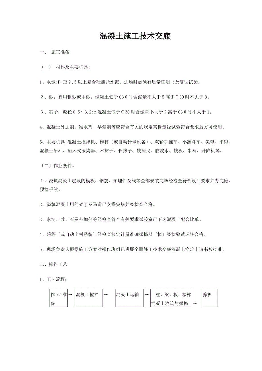 混凝土施工技术交底2_第1页