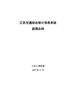 江苏省交通综合统计信息系统监理总结报告