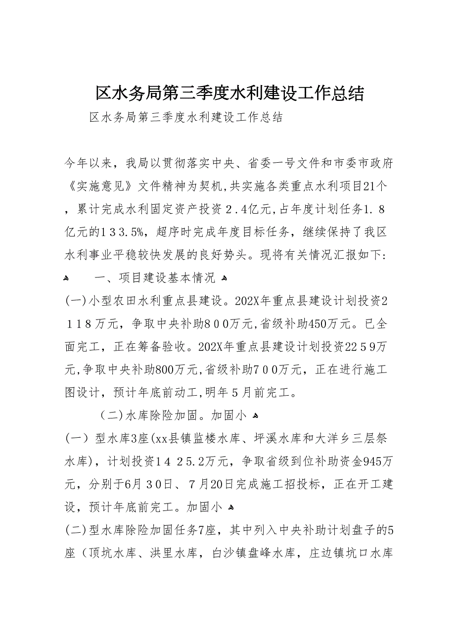 区水务局第三季度水利建设工作总结_第1页