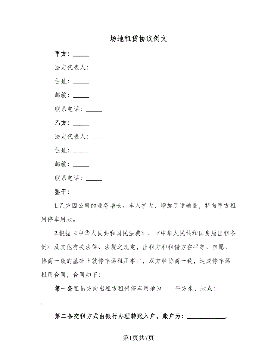 场地租赁协议例文（3篇）.doc_第1页