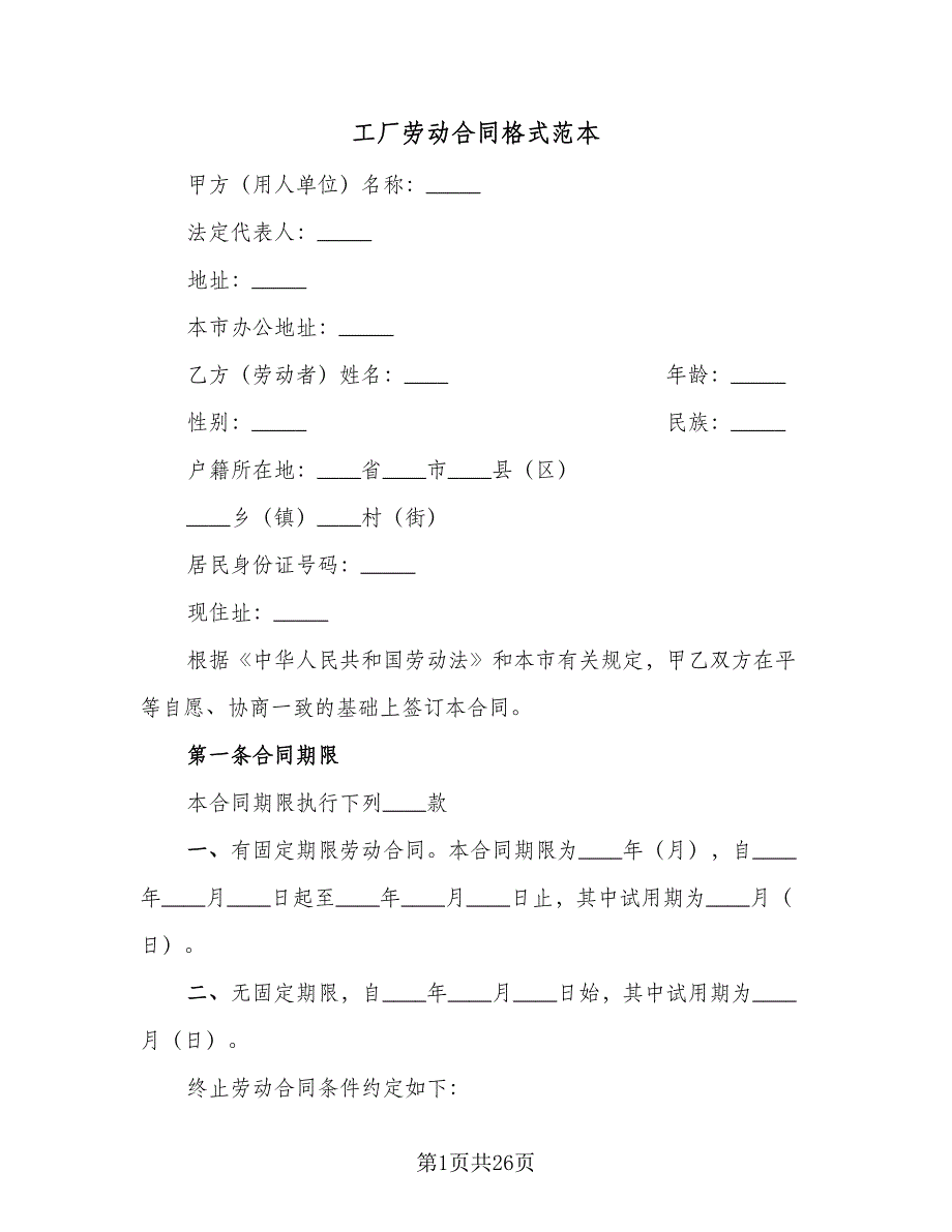 工厂劳动合同格式范本（七篇）.doc_第1页