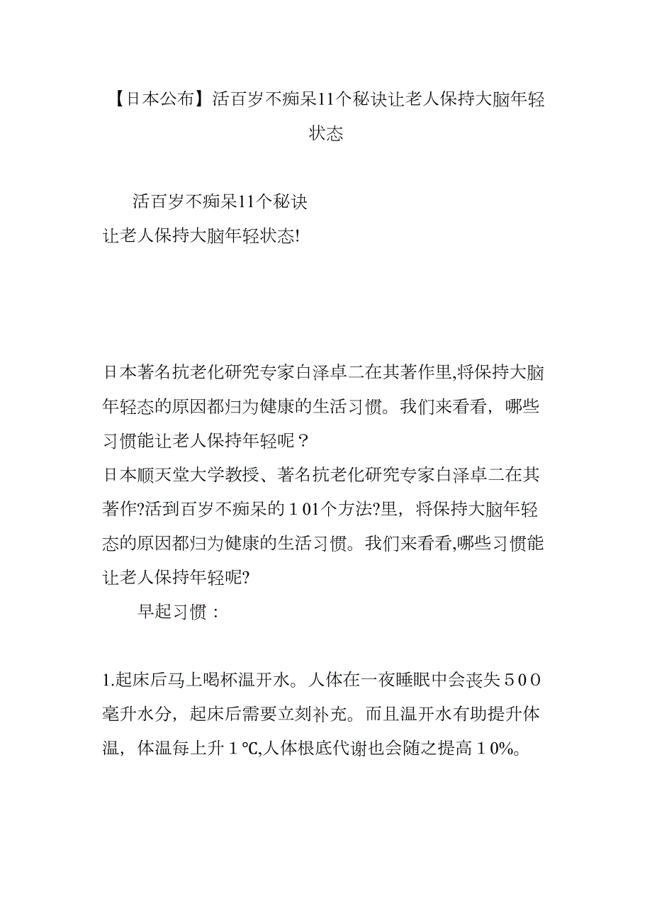 活百岁不痴呆11个秘诀让老人保持大脑年轻状态_第1页