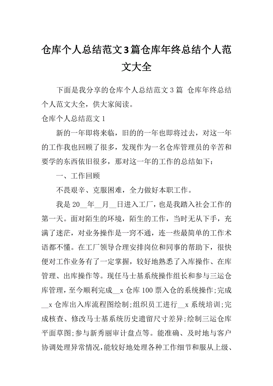 仓库个人总结范文3篇仓库年终总结个人范文大全_第1页