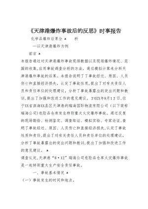 天津港爆炸事故后的反思时事报告