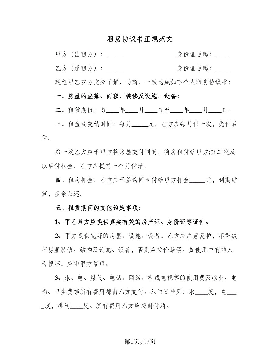 租房协议书正规范文（3篇）.doc_第1页