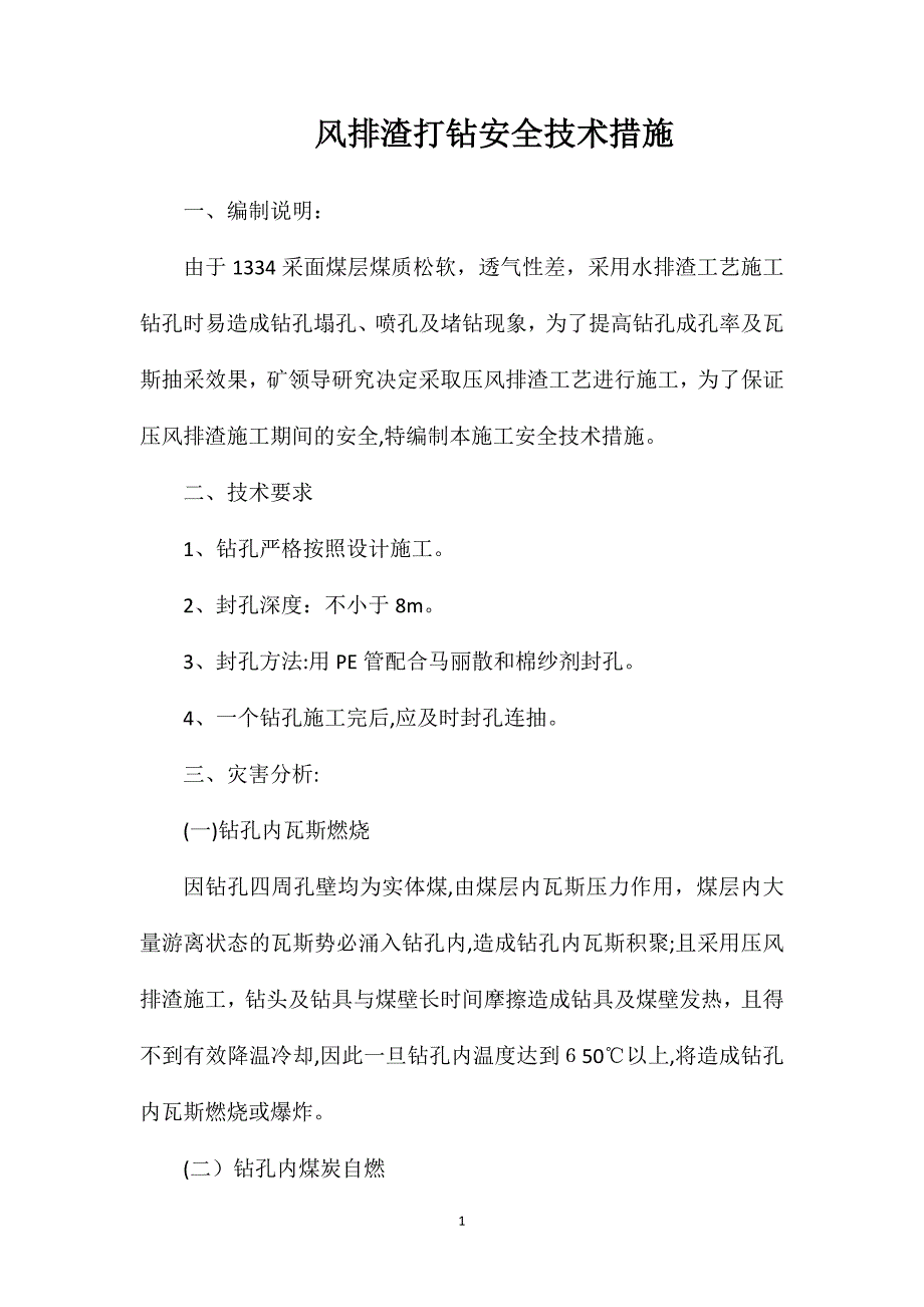 风排渣打钻安全技术措施_第1页