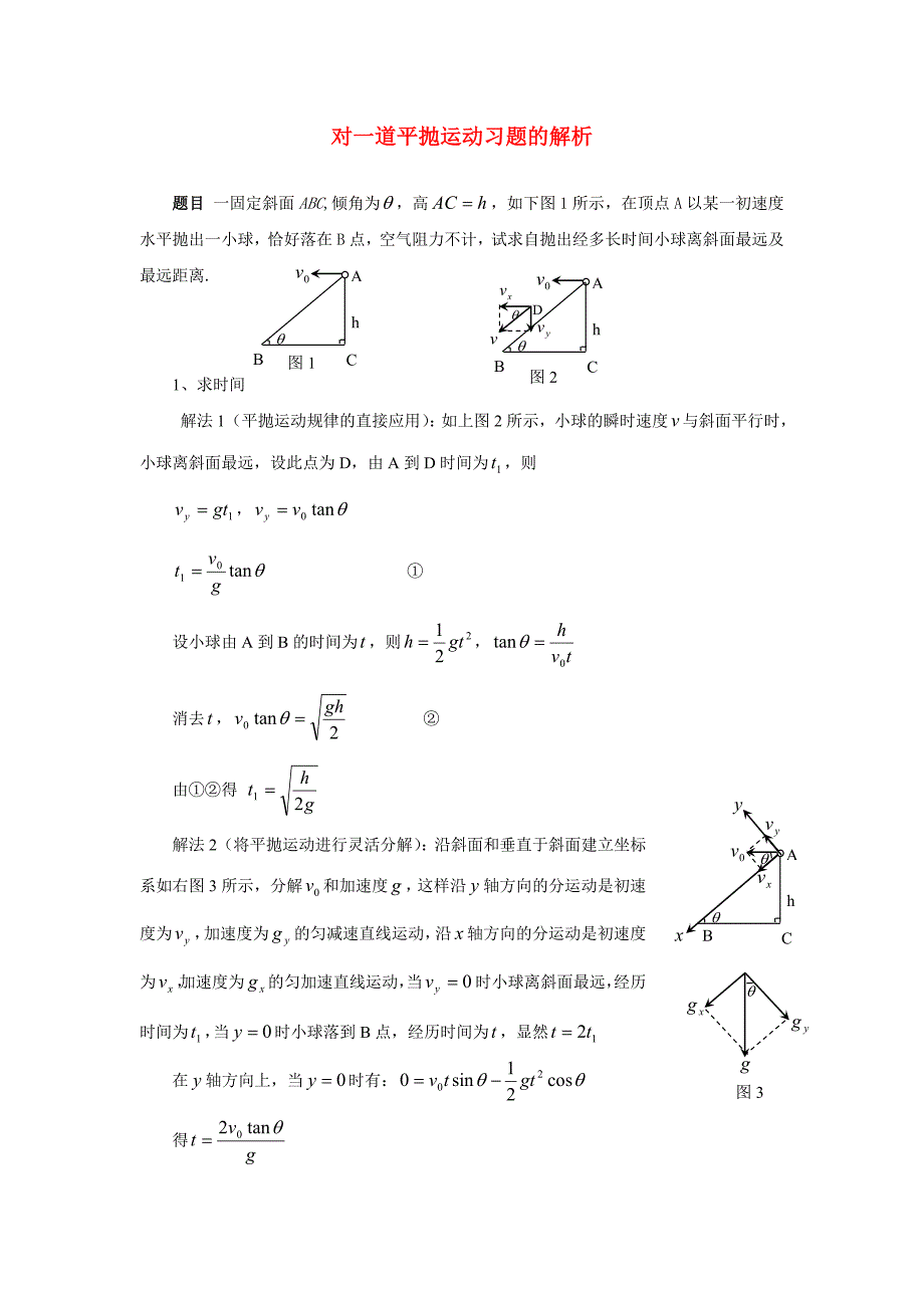 高中物理 对一道平抛运动习题的解析_第1页