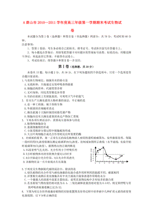 河北省唐山市2010—2011学年度高三生物第一学期期末考试试卷 旧人教版