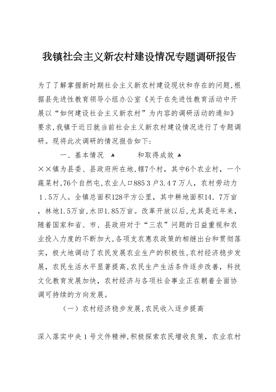 我镇社会主义新农村建设情况专题调研报告_第1页