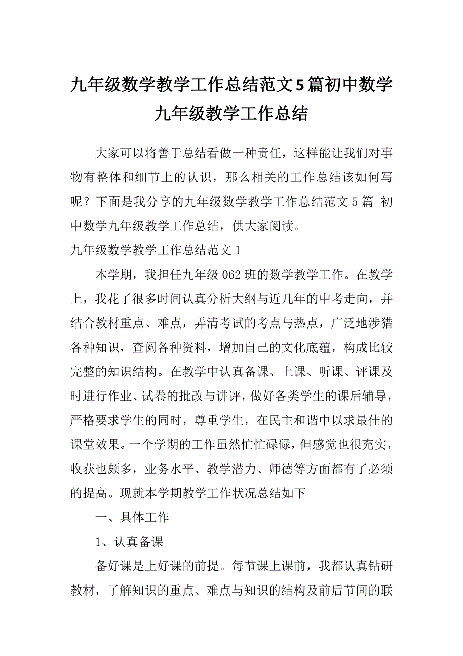 九年级数学教学工作总结范文5篇初中数学九年级教学工作总结_第1页