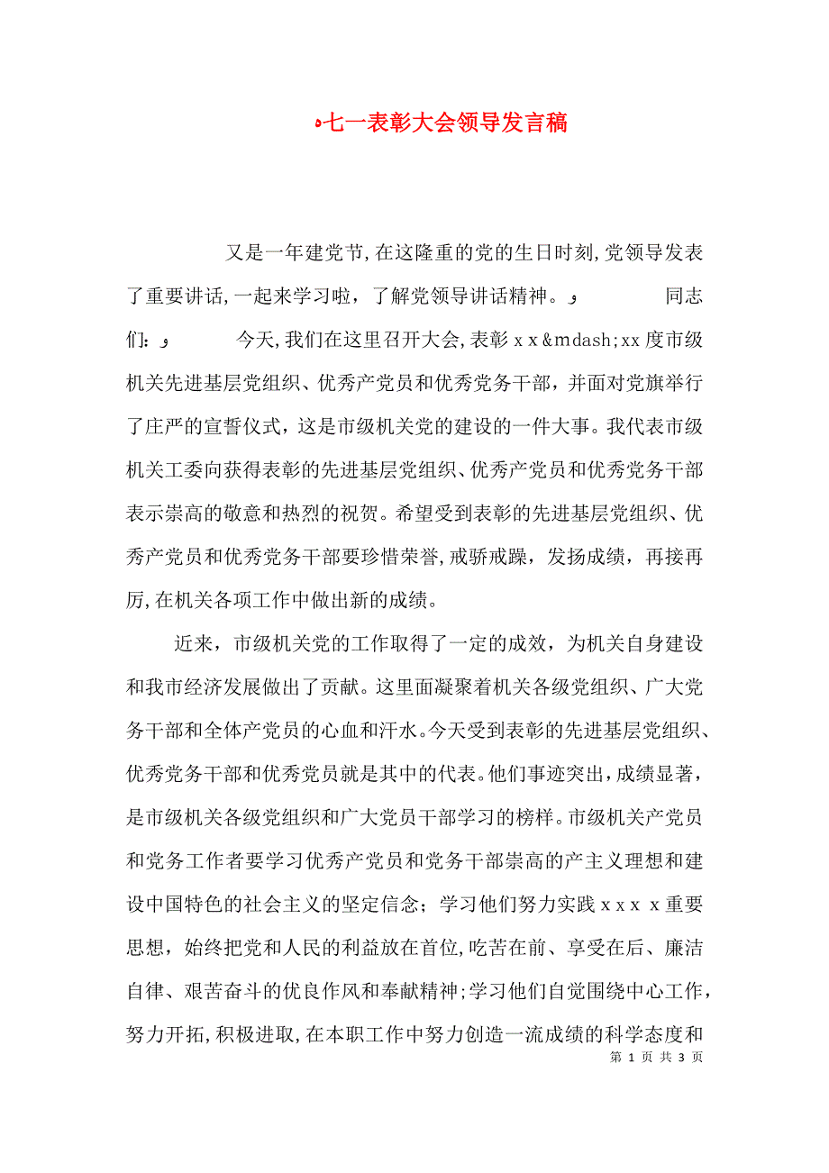 七一表彰大会领导发言稿_第1页