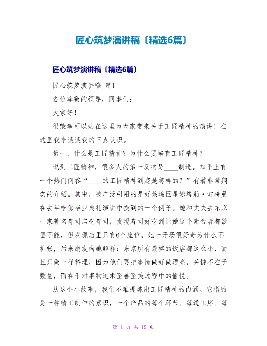 匠心筑梦演讲稿（精选6篇）.doc_第1页
