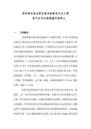 西安南京线合肥至南京铁路电气化工程电气化专业监理实施细则