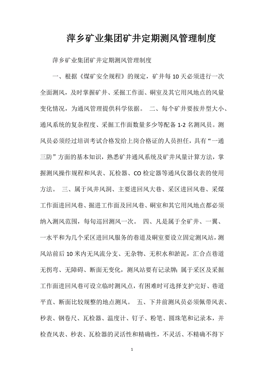 萍乡矿业集团矿井定期测风管理制度_第1页