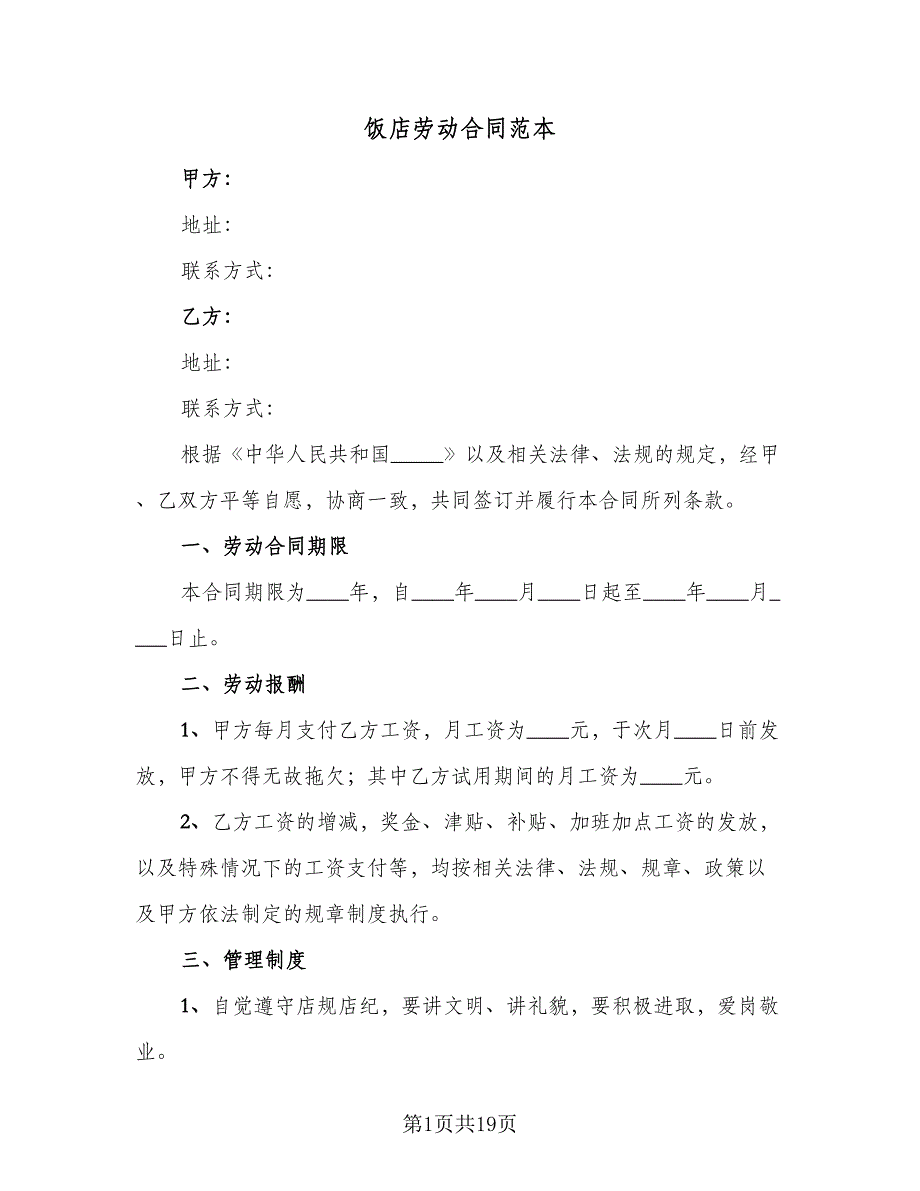 饭店劳动合同范本（6篇）.doc_第1页